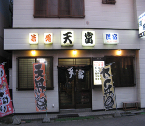 味処・民宿 天富