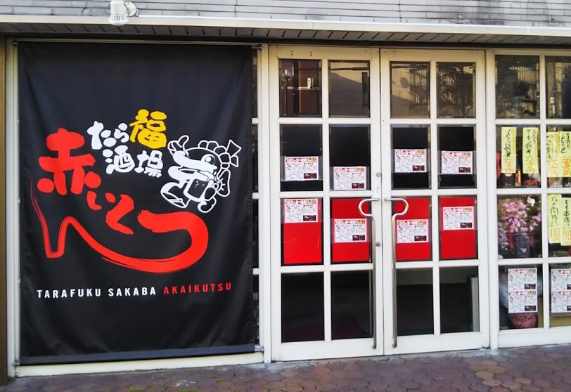 赤いくつ外観