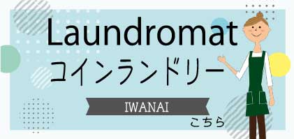 岩内町のコインランドリー